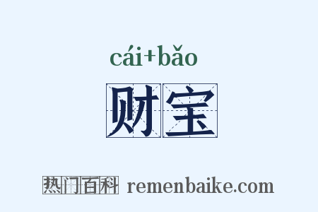 财宝是什么意思的图片